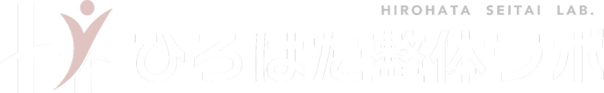 ひろはた整体ラボ