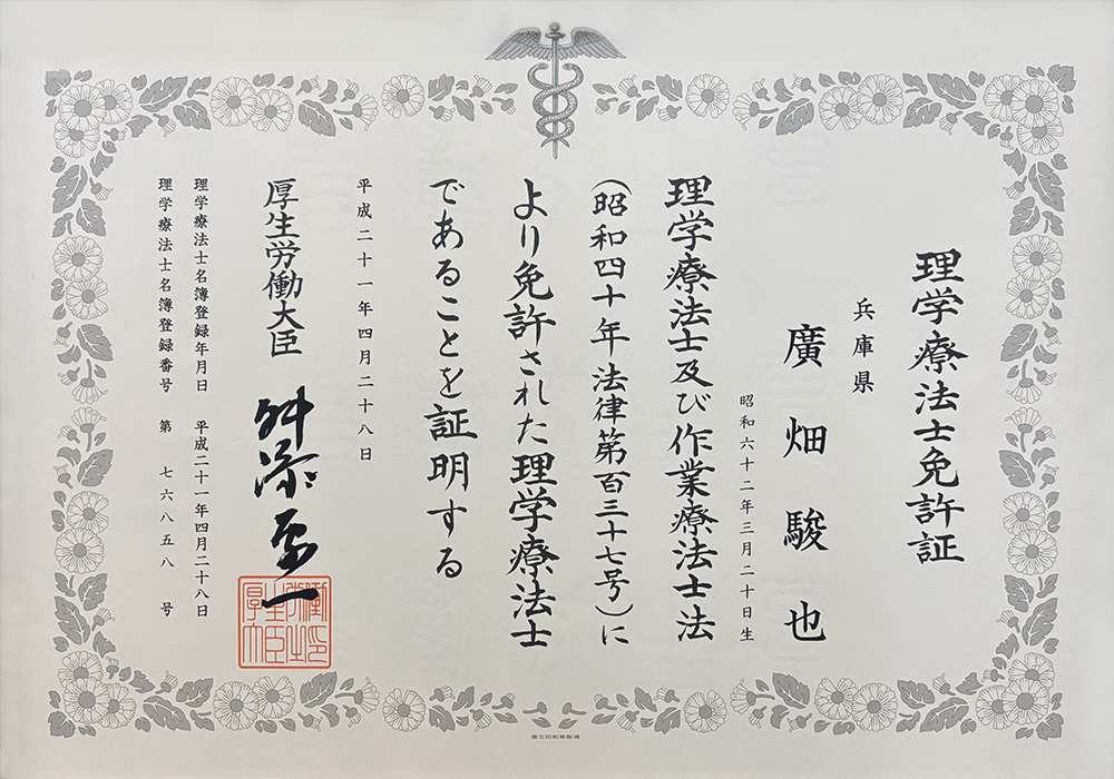 理学療法士免許証