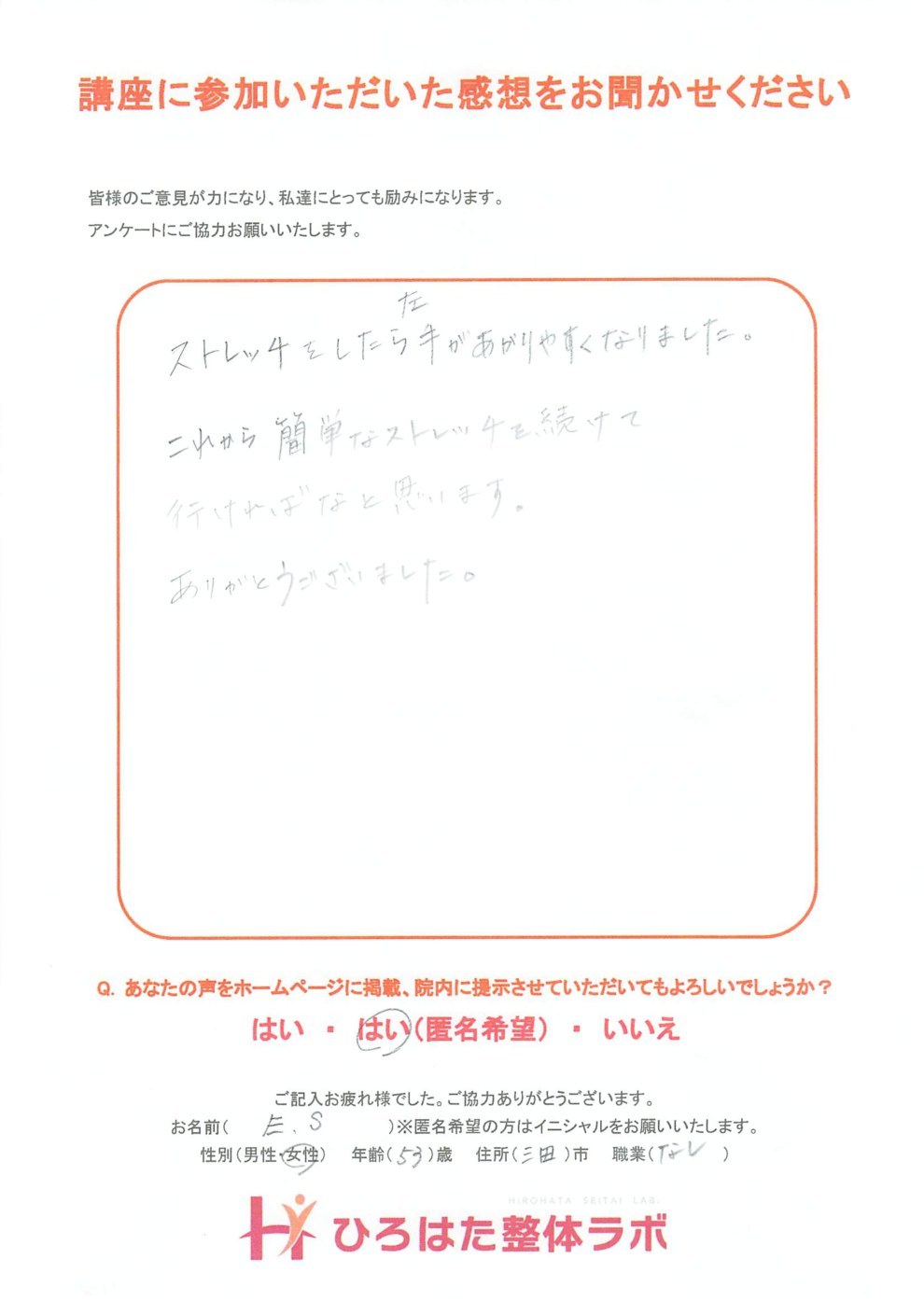 肩こり解消講座に参加されたE.S様のアンケート