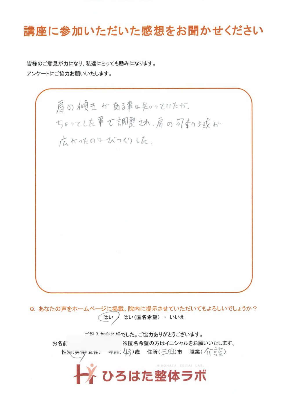 肩こり解消講座で施術体験をされたK.K様のアンケート