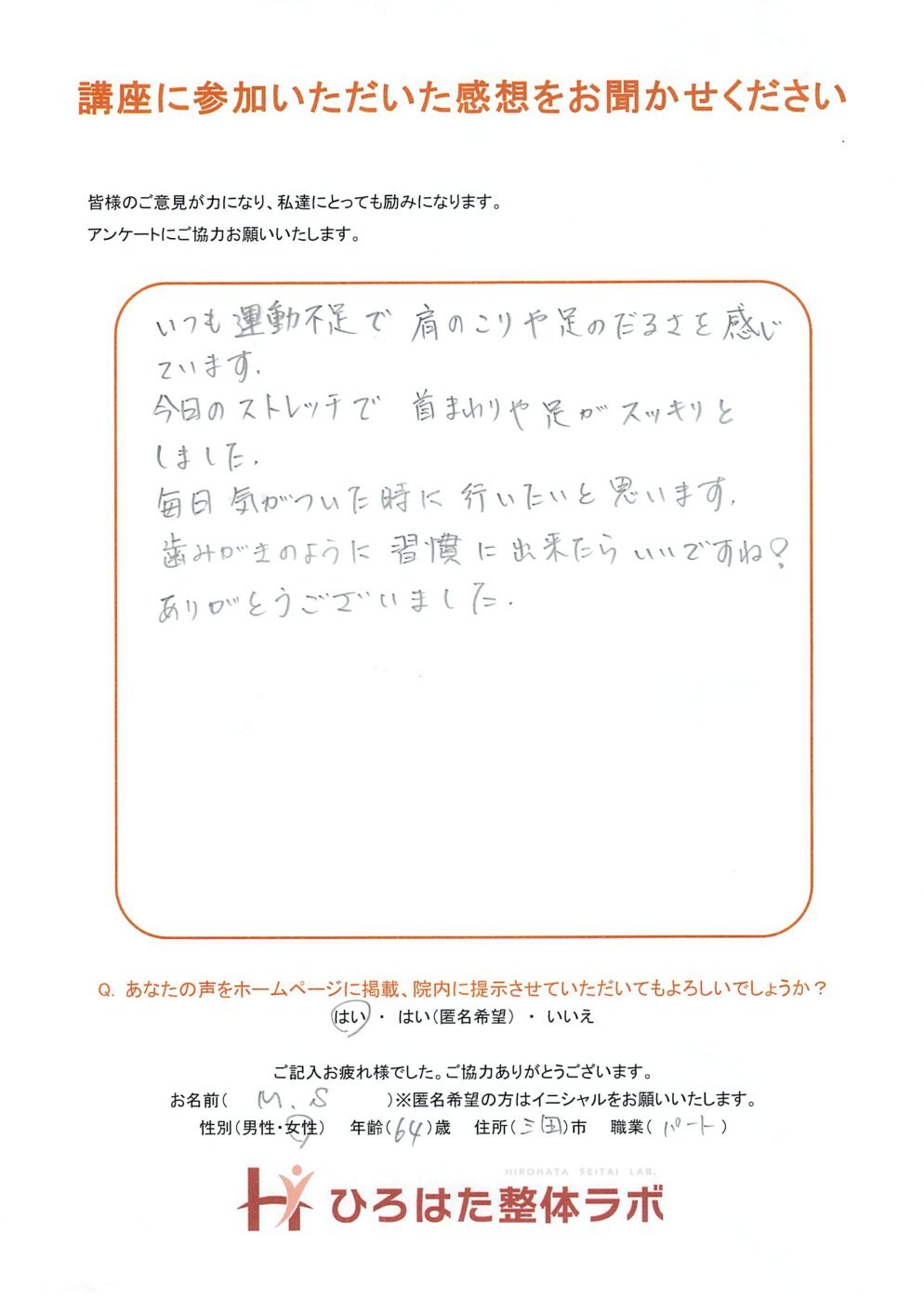 肩こり解消講座に参加されたM.S様のアンケート