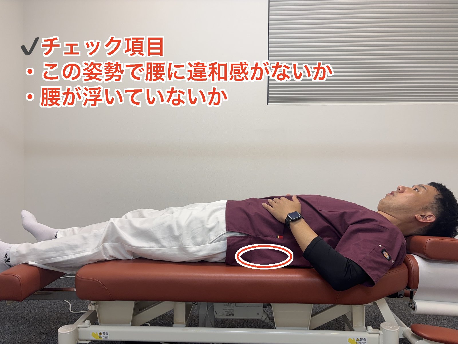 あお向けで両足を伸ばし、腰に違和感がないか・腰が浮いていないかを確かめるセルフチェック