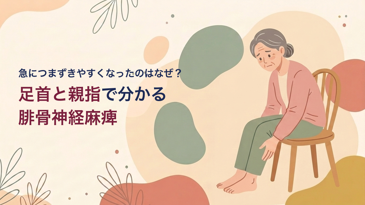 急につまずきやすくなったのはなぜ？足首と親指で分かる腓骨神経麻痺（椅子に座って足元を気にする女性のイラスト）