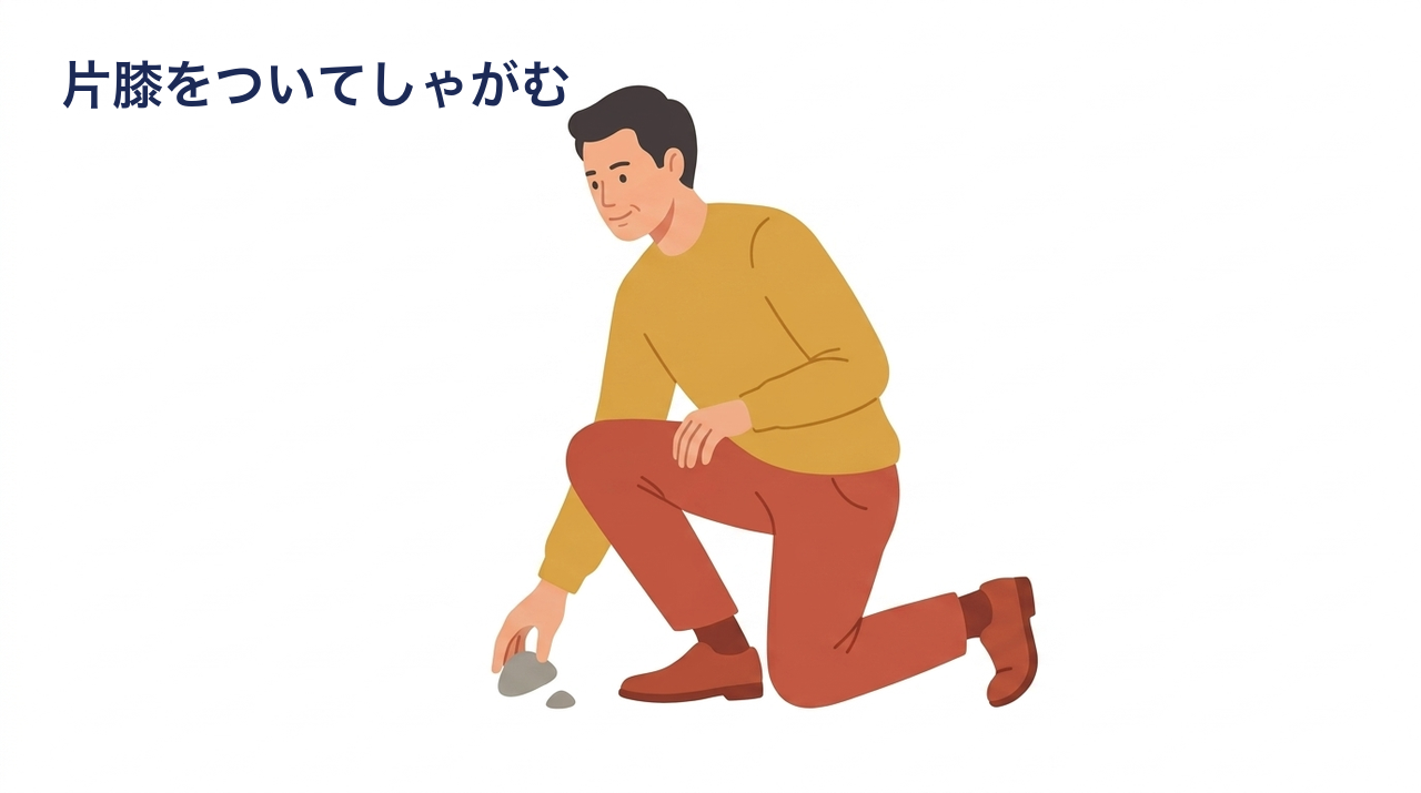 片膝をついてしゃがみ、床の物を取る